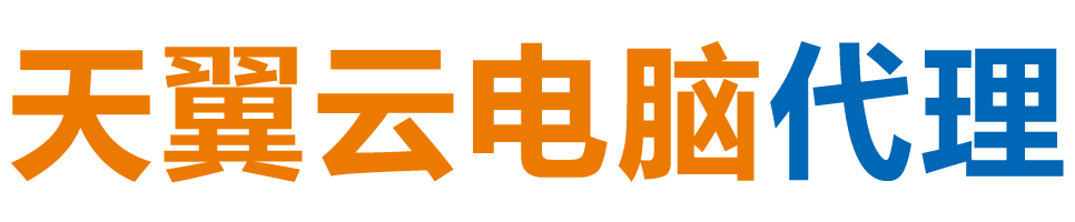 四川天翼云电脑 / 四川云桌面